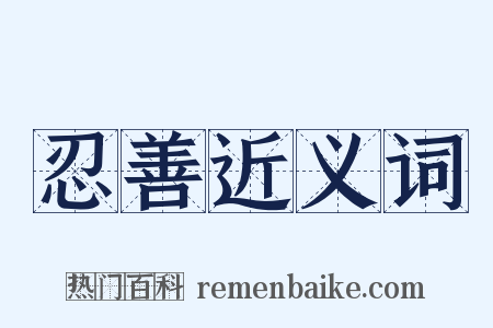 忍善近义词是什么意思的图片